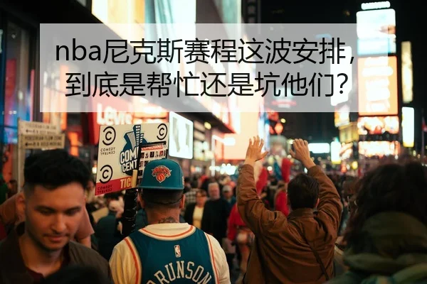 ni-ke-si-sai-cheng-zhe-bo-an-pai-dao-di-shi-bang-mang-hai-shi-keng-ta-men-2-757.jpg