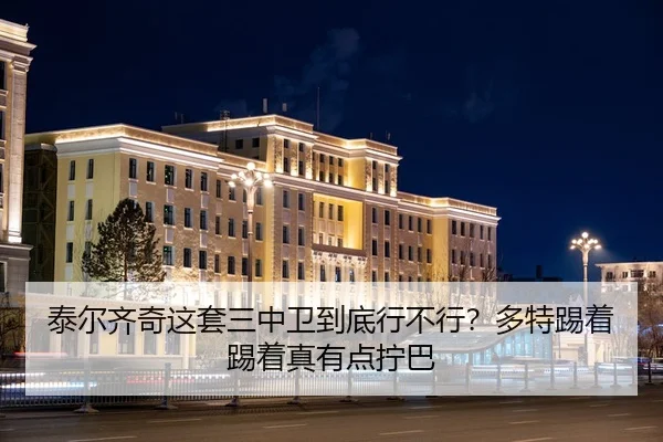 泰尔齐奇这套三中卫到底行不行？多特踢着踢着真有点拧巴