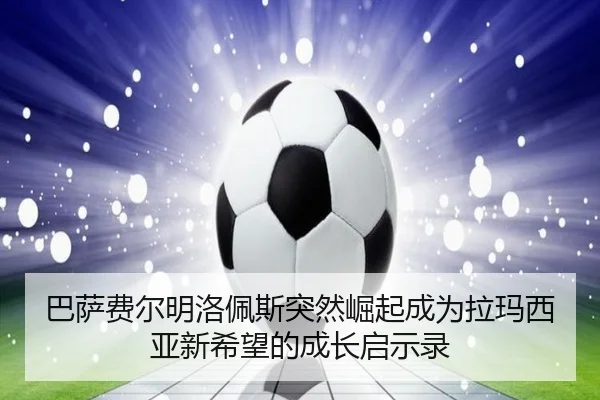 巴萨费尔明洛佩斯突然崛起成为拉玛西亚新希望的成长启示录