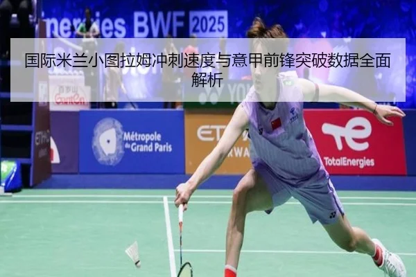 国际米兰小图拉姆冲刺速度与意甲前锋突破数据全面解析