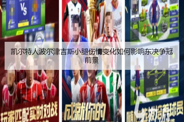 凯尔特人波尔津吉斯小腿伤情变化如何影响东决争冠前景