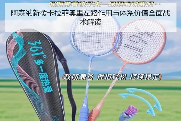 阿森纳新援卡拉菲奥里左路作用与体系价值全面战术解读