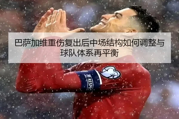 ba-sa-jia-wei-zhong-shang-fu-chu-hou-zhong-chang-jie-gou-ru-he-tiao-zheng-yu-qiu-dui-ti-xi-zai-ping-heng-2-386.jpg