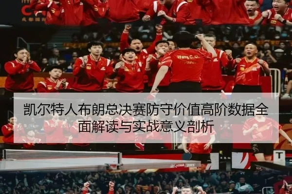 凯尔特人布朗总决赛防守价值高阶数据全面解读与实战意义剖析