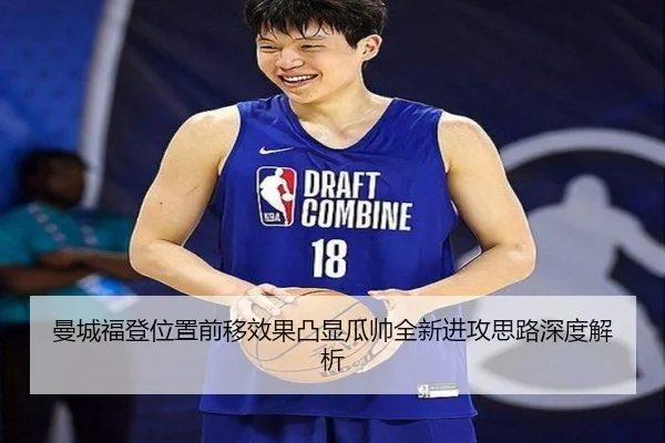 曼城福登位置前移效果凸显瓜帅全新进攻思路深度解析