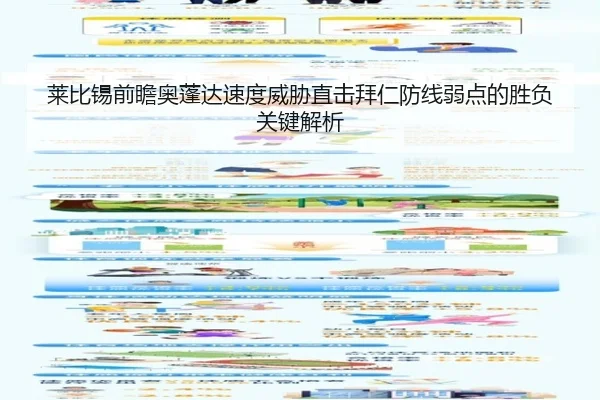 莱比锡前瞻奥蓬达速度威胁直击拜仁防线弱点的胜负关键解析