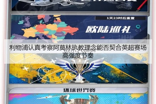 利物浦认真考察阿莫林执教理念能否契合英超赛场高强度节奏