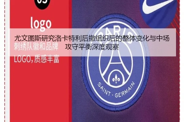 尤文图斯研究洛卡特利后撤组织后的整体变化与中场攻守平衡深度观察