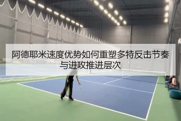阿德耶米速度优势如何重塑多特反击节奏与进攻推进层次