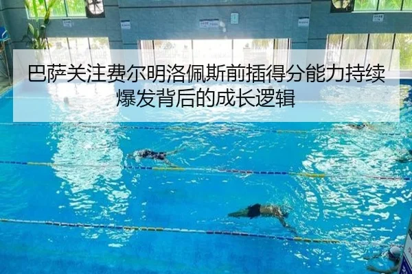 巴萨关注费尔明洛佩斯前插得分能力持续爆发背后的成长逻辑