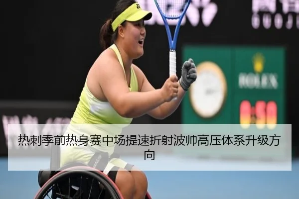 热刺季前热身赛中场提速折射波帅高压体系升级方向