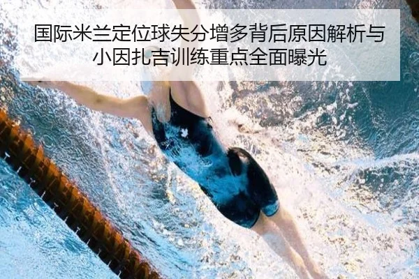 国际米兰定位球失分增多背后原因解析与小因扎吉训练重点全面曝光